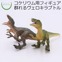  コケリウムフィギュアセット 群れるヴェロキラプトル