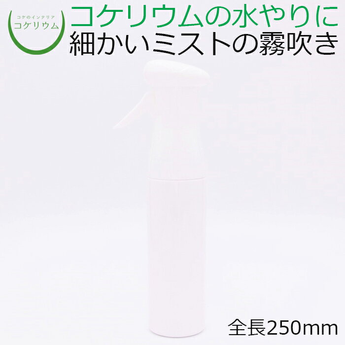 サイズ(約)：全長250mm その他商品説明： ※霧吹きの特性上、最初は水を入れてから複数回トリガーを引かないと水が出ません。 ※本体に水を入れた後、トリガー部分を装着し左側にひねってセッティングします。閉めこんだ感覚があるまでしっかりとひねってください。従来品のミストスプレーと比べて、一度の動作でより細かいミストが長時間連続噴射されるのが特徴です。 フタ付き容器など水分の蒸発が少ないコケリウム向きです。 葉の表面だけ効果的に濡らす事が出来るので、水のあげすぎが防げます。 噴射距離も優れているので開口部の狭い容器や縦長容器の隅まで水を与える事が可能です。