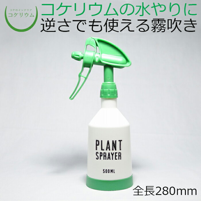 【テラリウム コケリウム 苔 コケ 苔テラリウム 苔リウム アクアリウム アクアテラリウム 観葉植物 園芸 ハイドロカルチャー ガーデニング グリーン インテリア 緑 苔盆栽 癒し moss 初心者】 コケリウム霧吹き プラントスプレイヤー グリーン