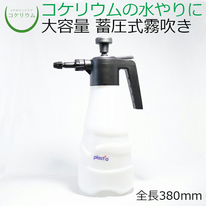  コケリウム霧吹き Plastia ポンプスプレー 2.2L