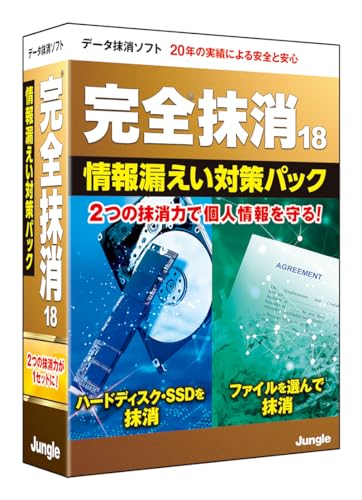 ジャングル 完全抹消18 情報漏えい対策パック | データ消去| パッケージ版