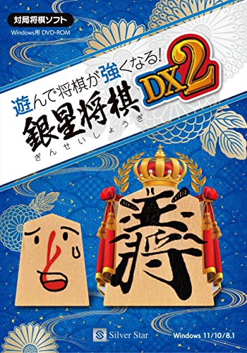 シルバースタージャパン 遊んで将棋が強くなる 銀星将棋DX2