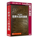 ロゴヴィスタ 改訂新版 世界大百科事典