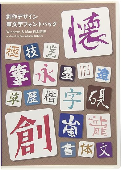 フォント アライアンス ネットワーク 創作デザイン筆文字フォントパック