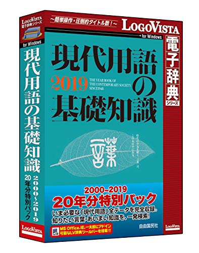 現代用語の基礎知識 2000~2019 20年分特別パック