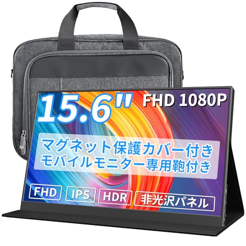 モバイルモニター 15.6インチ 1920*1080 15.6インチモバイルモニター専用鞄付き パソコンケース付き モバイルディスプレイ ポータブルモニター IPS液晶パネル 非光沢画面 薄型 軽量 マグネット保護カバー付き USB Type-C ミニ