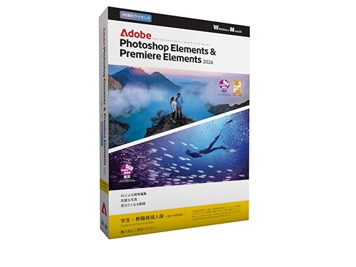 Photoshop ElementsPremiere Elements 2026学生 教職員向け3年版