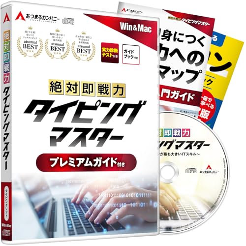 Rakuten - あつまるカンパニー 絶対即戦力タイピングマスター Win Mac版 プレミアムガイド付き特別版 タイピングソフト タイピング練習 タッチタイピング ブラインドタッチ キーボード練習 Windows Mac