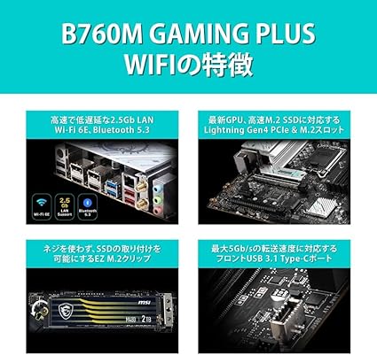 MSIマザーボード B760M GAMING PLUS WIFI 第14/13/12世代Intel CPU(LGA1700) DDR5 Micro-ATX ゲーミング部屋で快適にゲーム B760 搭載 MB6465