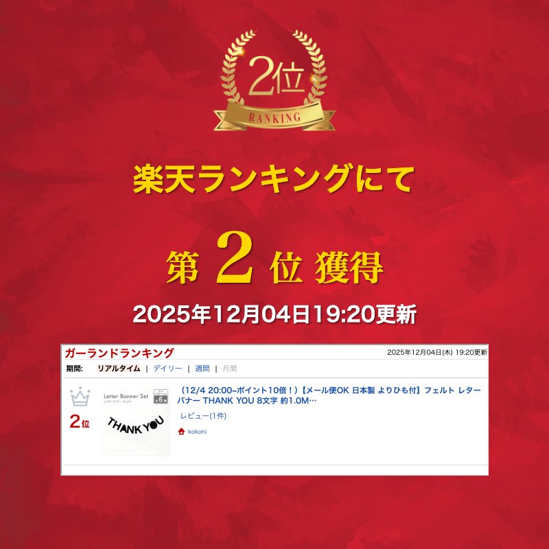 【メール便OK 日本製 よりひも付】フェルト レターバナー THANK YOU 8文字 約1.0M【thankyou ありがとう 飾り付け 飾り ガーランド ウォールデコ オーナメント インテリア DIY パーティ お祝い】 2