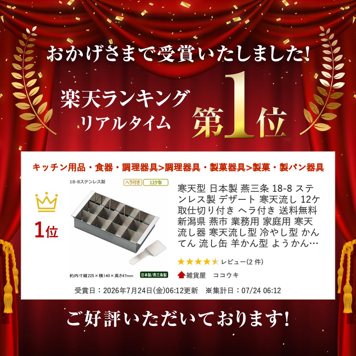 寒天型 日本製 燕三条 18-8 ステンレス製 デザート 寒天流し 12ケ取仕切り付き ヘ...
