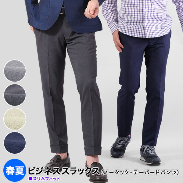 スラックス メンズ ノータック スリム テーパードパンツ ビジネス 春夏秋 ローライズ クールビズ 