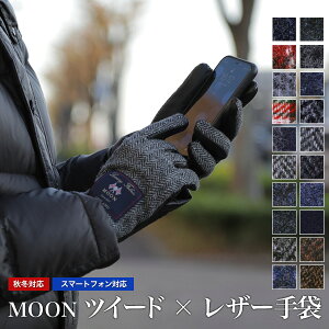 スマホ対応 手袋 MOON(ムーン) メンズ ブランド ツイード×ラムレザー(羊革）本革 日本製 日本縫製 タブレット操作可能 暖かい おしゃれ クリスマス プレゼント 誕生日 グローブ