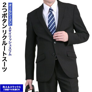 リクルートスーツ メンズ ビジネス スリム 2つボタン オールシーズン 春夏秋冬 ブラックスーツ 洗えるパンツ 会社訪問 就活 入社式 入学式 卒業式 入園式 結婚式 披露宴 冠婚葬祭 フォーマルスーツ オシャレ ウォッシャブル 美脚スリムパンツ 3660 allSd通販