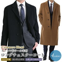 あす楽 チェスターコート メンズ ロングコート ビジネス カシミヤ混ウール ウール95%/カシミヤ5% ブラック チャコール キャメル グレー S/M/L/LL/3L 送料無料