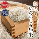 減農薬もち米 3kgタンチョウもち米 減農薬・無化学肥料栽培令和4年福井県産