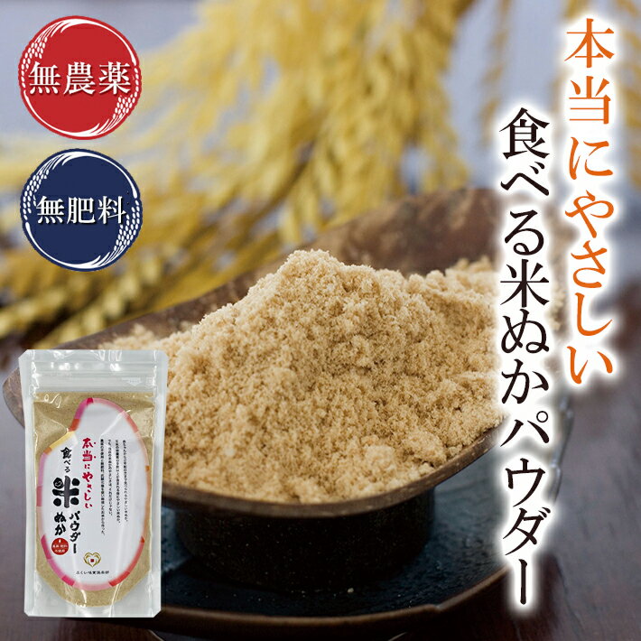 食べる米ぬかパウダー 100g入 無農薬・無肥料栽培米使用本当にやさしい食べる米ぬかパウダー【3袋までメール便可】