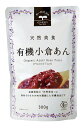 有機栽培の小豆・砂糖を使用した「小倉あん」です。 原材料 有機砂糖、有機小豆、食塩、寒天 内容量 300g 食べ方・使用方法 ☆おしるこに　 　　鍋に小倉あんと水を入れて温め、お餅や白玉を入れます・お好みで砂糖や食塩を加えて下さい。 ☆おはぎに 　　もち米を炊き、炊きあがったらすりこぎでつぶします。適当な大きさに丸めて、小倉あんで包みます。 ☆温める際には、やけどにご注意下さい 保存方法・その他 ＊直射日光を避け、冷暗所に保存してください。　 &nbsp;