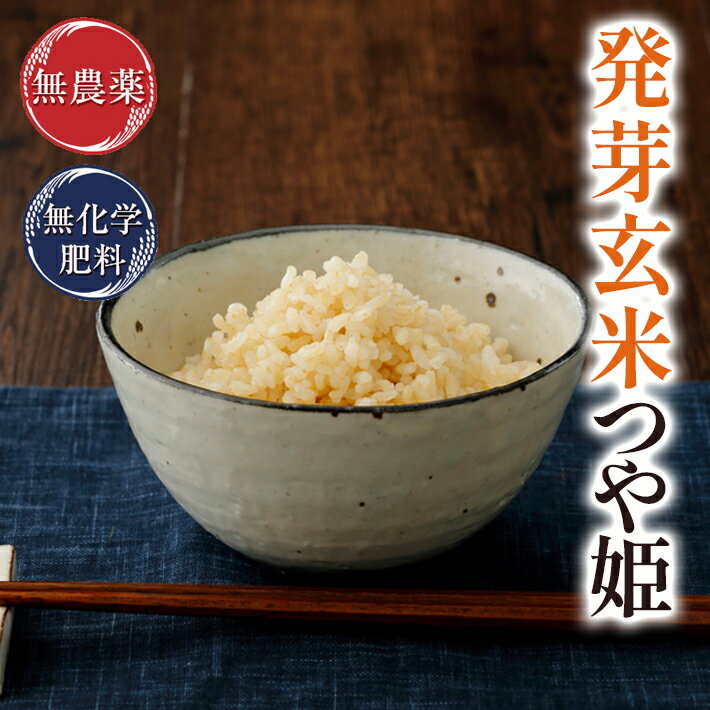 発芽玄米 無農薬 つや姫5kg 上品な甘みと旨味送料無料 限定米無農薬・無化学肥料栽培令和5年宮城県産食物繊維・ビタミンB群・GABA・ミネラルが豊富アブシジン酸は未検出フレッシュ真空パック米・食味鑑定士認定米