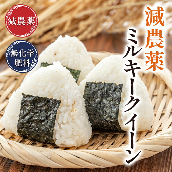 新米 ミルキークイーン 2kg 送料無料特別栽培米 令和5年福井県産 限定米減農薬（農薬使用量5割以上削減）・無化学肥料栽培 米・食味鑑定士認定米食味値高得点獲得のサムネイル