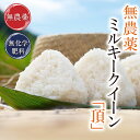 無農薬 玄米 米 2kg無農薬 ミルキークィーン「頂」令和6年福井県産限定米 送料無料無農薬・無化学肥料栽培米・食味鑑定士認定米