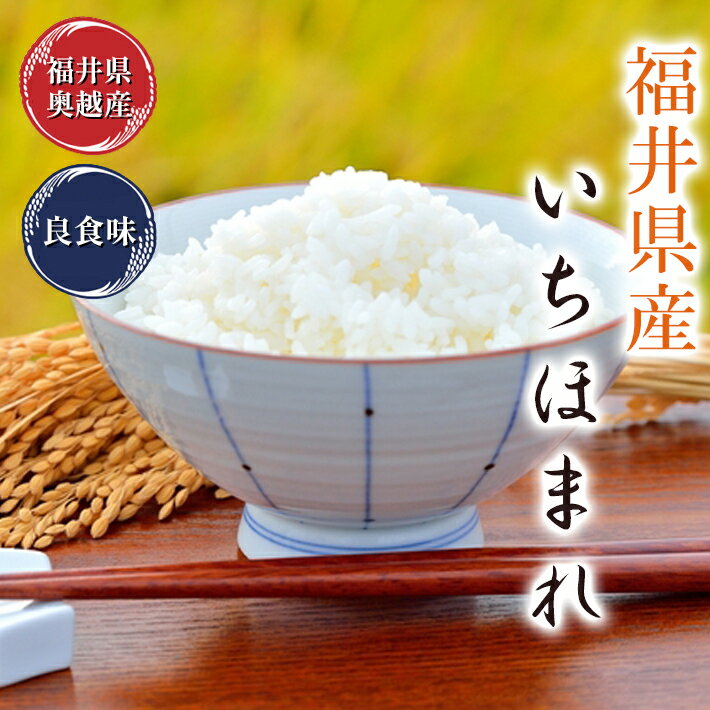 いちほまれ 2kg 福井県令和5年産送料無料福井県のブランド米米・食味鑑定士認定米