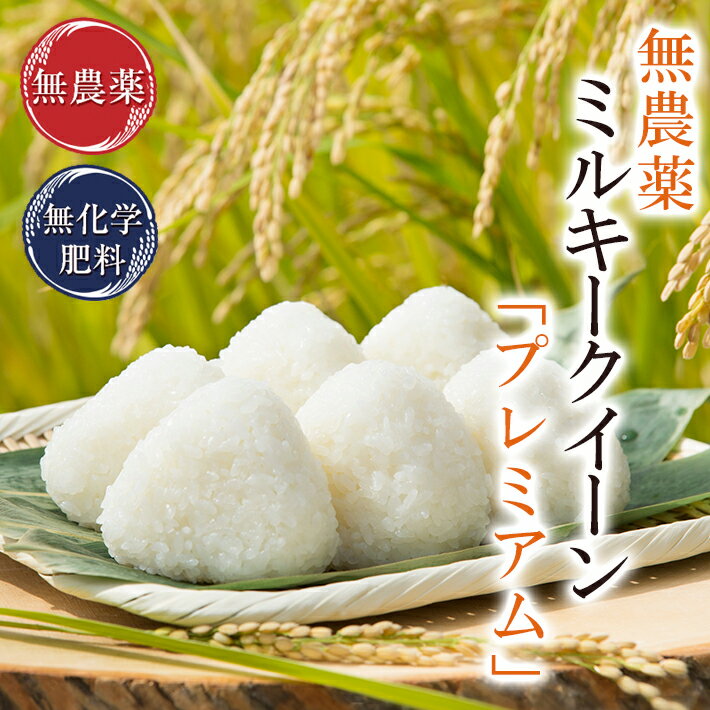 楽天市場】無農薬 無化学肥料 白米の通販