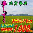 佐賀県産 夢しずく 1キロ1kg(北海道・九州・沖縄へは別途600円)白米・玄米・3分搗き・7分搗き