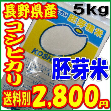 胚芽米　コシヒカリ　5キロ（長野県産コシヒカリ）...