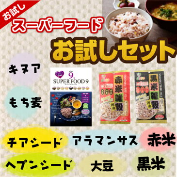スーパーフード雑穀 お試しセット「スーパーフードナイン」「赤米雑穀」「黒米雑穀」胚芽押麦、黒米、キヌア、チアシード、発芽玄米、もち麦、アマランサス、ヘンプシード、大豆、赤米