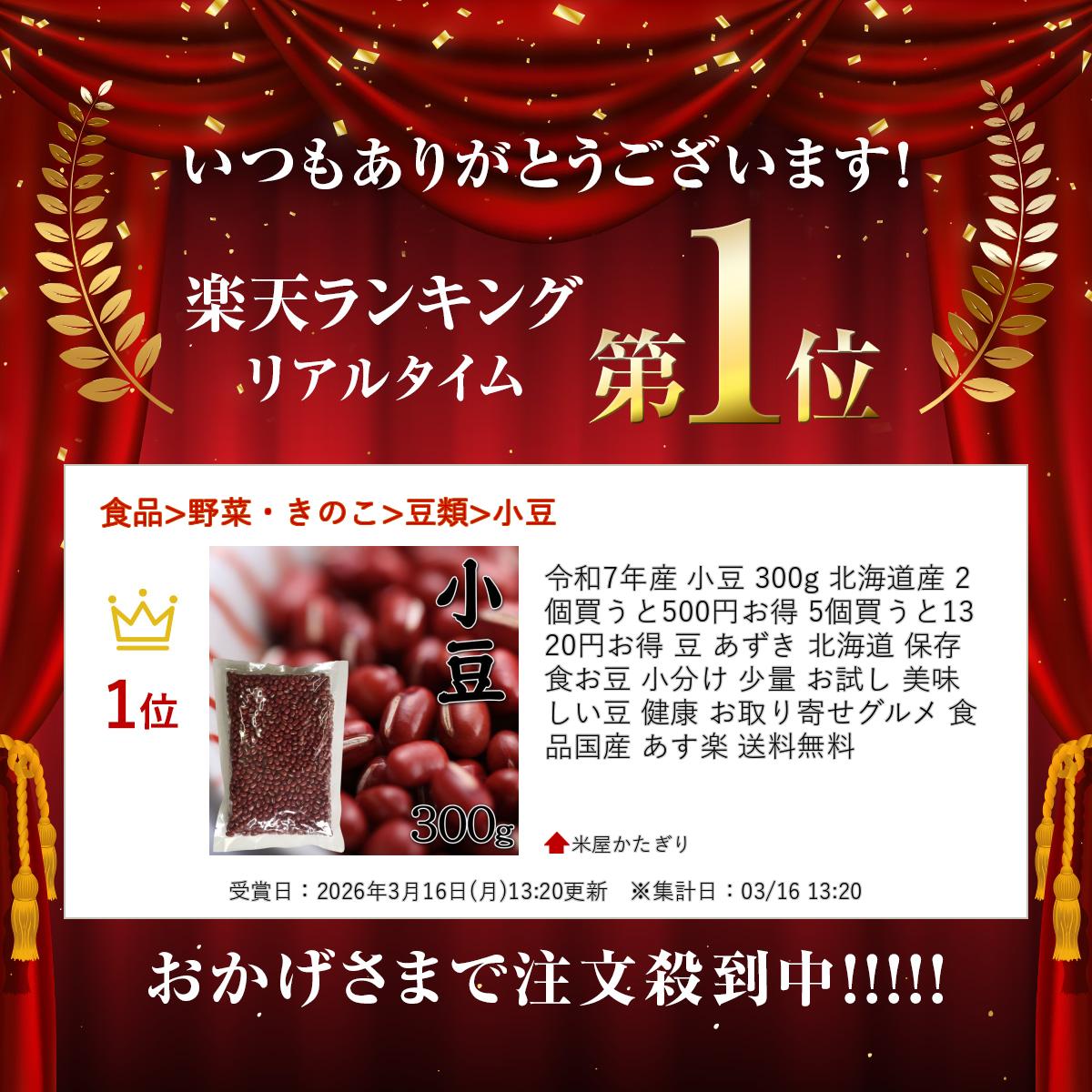 令和7年産 小豆 300g 北海道産 2個買うと500円お得 5個買うと1320円お得 豆 あずき...