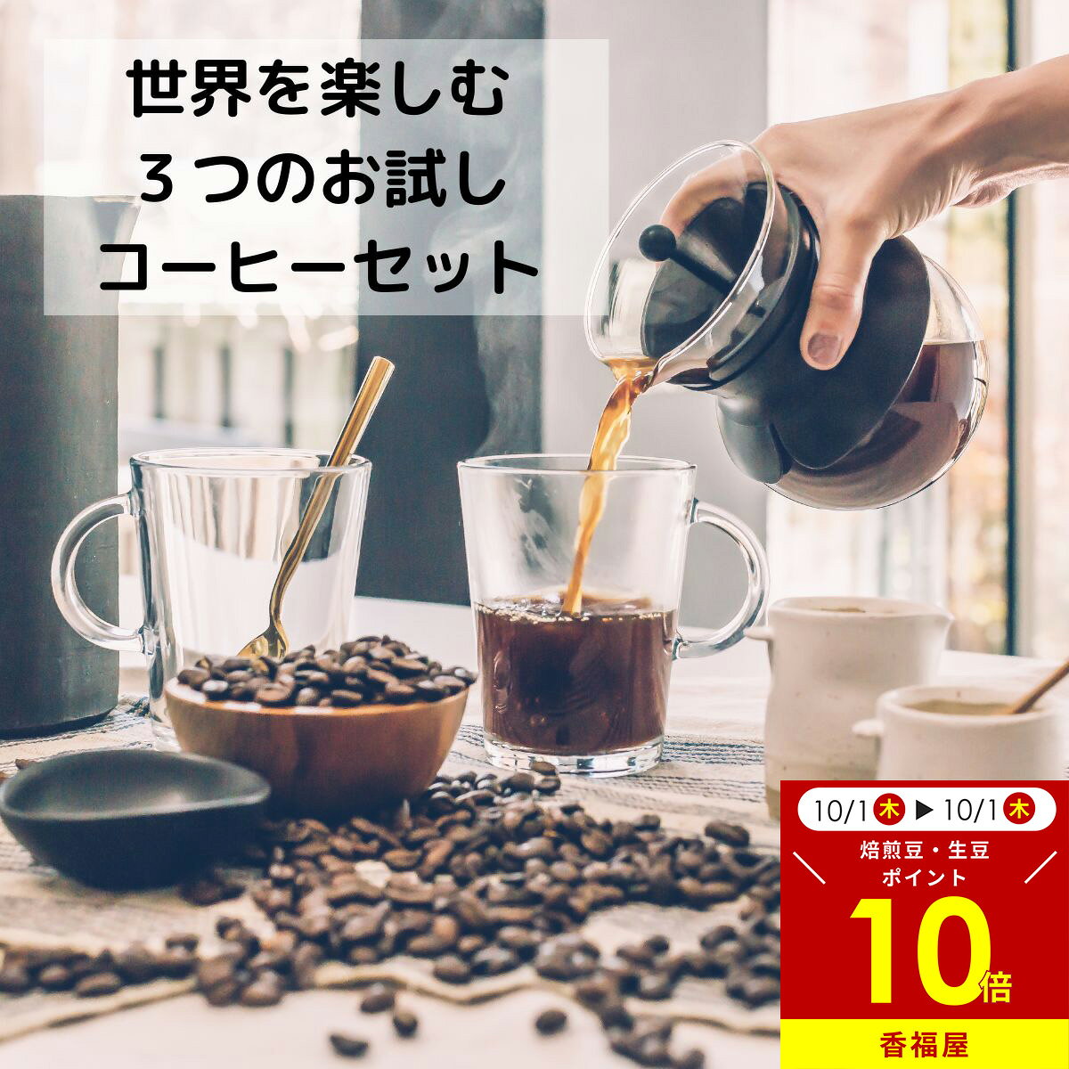 【15日限定 全商品ポイント5倍】コーヒー豆 珈琲 お試しセット 3種類 詰め合わせ 300g 100g × 3銘柄 キリマンジャロ マンデリン ブラジルドリップ コーヒープレス コーヒーメーカー プレミアムコーヒー