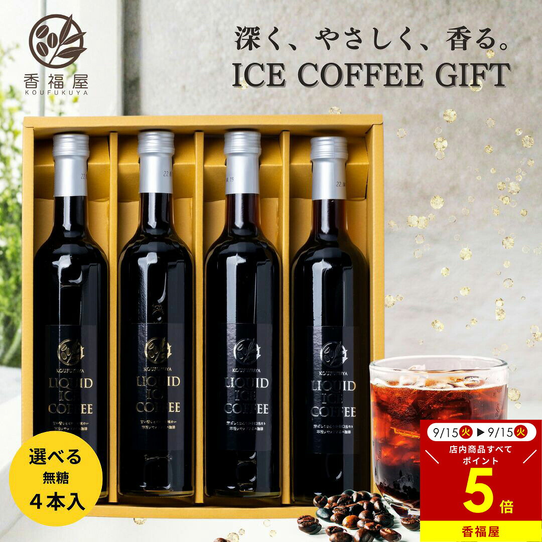 【本日ポイント5倍】【選べる2テイスト】 瓶詰 リキッド アイスコーヒー ギフト 無糖 2L 500ml × 4本 贈答 ラッピング込 高級 コーヒー 珈琲 無糖コーヒー 贈り物 コーヒー詰め合わせ ストレートコーヒー 夏ギフト 暑中見舞い ありがとう