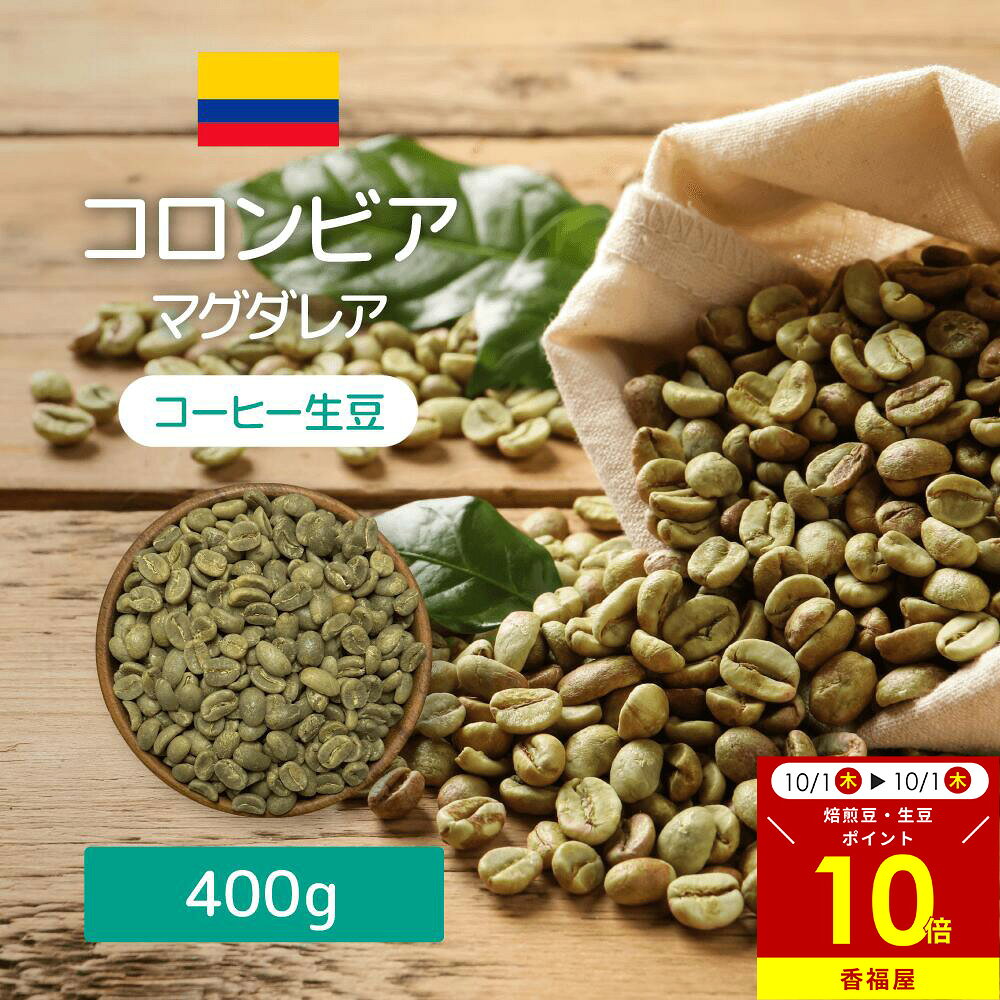【15日限定 全商品ポイント5倍】【楽天1位】 コーヒー 生豆 コーヒー生豆 コロンビアマグダレア 400g /1.6kgテイスト 柑橘系 フルーティー ウォッシュド コロンビアサンアグスティン コーヒー豆自分で焙煎 コーヒー 生 豆