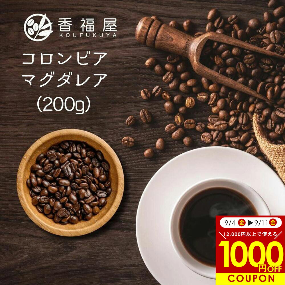【スーパーSALE限定 1000円OFFクーポン配布中】【今月のSALE豆】コーヒー豆コロンビア マグダレアSUP 200g 自家焙煎 コーヒー豆 南米 味わい：ベリー柑橘系 フルーティー 香り 酸味 ボディ感 甘み 用途：ドリップ用 コーヒープレス用