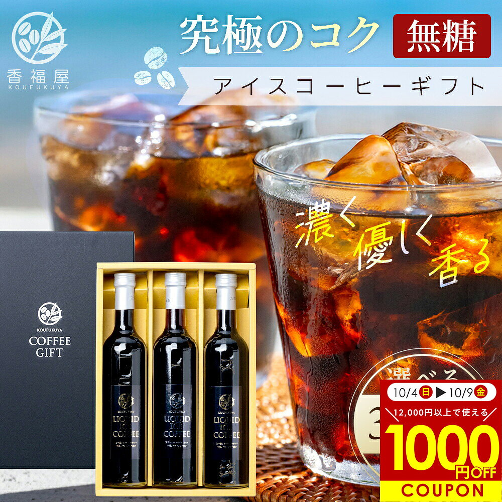 【お買い物マラソン限定 1000円OFFクーポン 配布中】秋ギフト　コーヒーギフト アイスコーヒーギフト 500ml×3本 無糖 瓶入り コーヒー おしゃれ かわいいギフト クラフトコーヒー ボトル アイスコーヒー セット おいしい珈琲 お取り寄せ 濃い