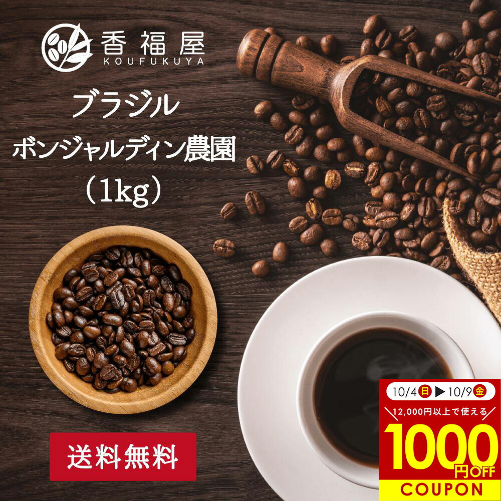 【お買い物マラソン限定 1000円OFFクーポン 配布中】コーヒー豆 ブラジル ボンジャルディン農園 パルプドナチュラル 1kg 自家焙煎 香福屋 送料無料【コンビニ受取対応商品】業務用