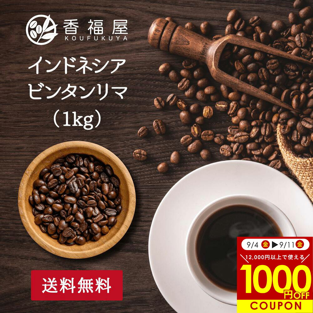 【スーパーSALE限定 10%OFF＋1000円OFFクーポン配布中】業務用 コーヒー豆 1kg インドネシア マンデリン ビンタンリマ 上品な苦み コーヒー豆 コーヒー 珈琲 珈琲豆 お試し コーヒー粉 粉 マンデリンコーヒー 豆 自家焙煎 香福屋[RSS-1]