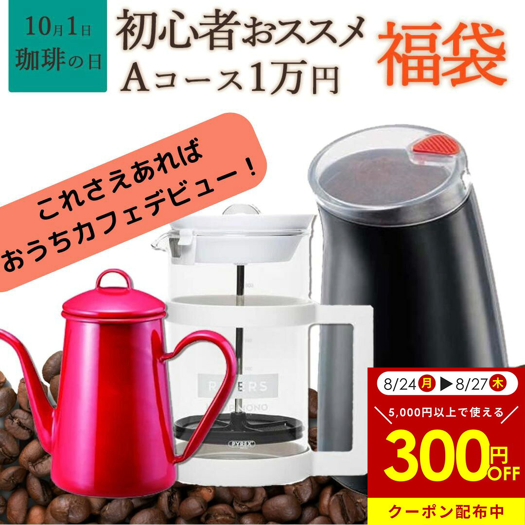 【お買物マラソン限定　300円OFFクーポン配布中】【お買い物マラソンポイント2倍】はじめてのコーヒープレス3点セット【送料無料】コーヒープレス：KENIYA 0.35l コーヒーミル：C-MELL プレス用コーヒー豆400g（200g×2銘柄）初心者用【ボダム】香福屋