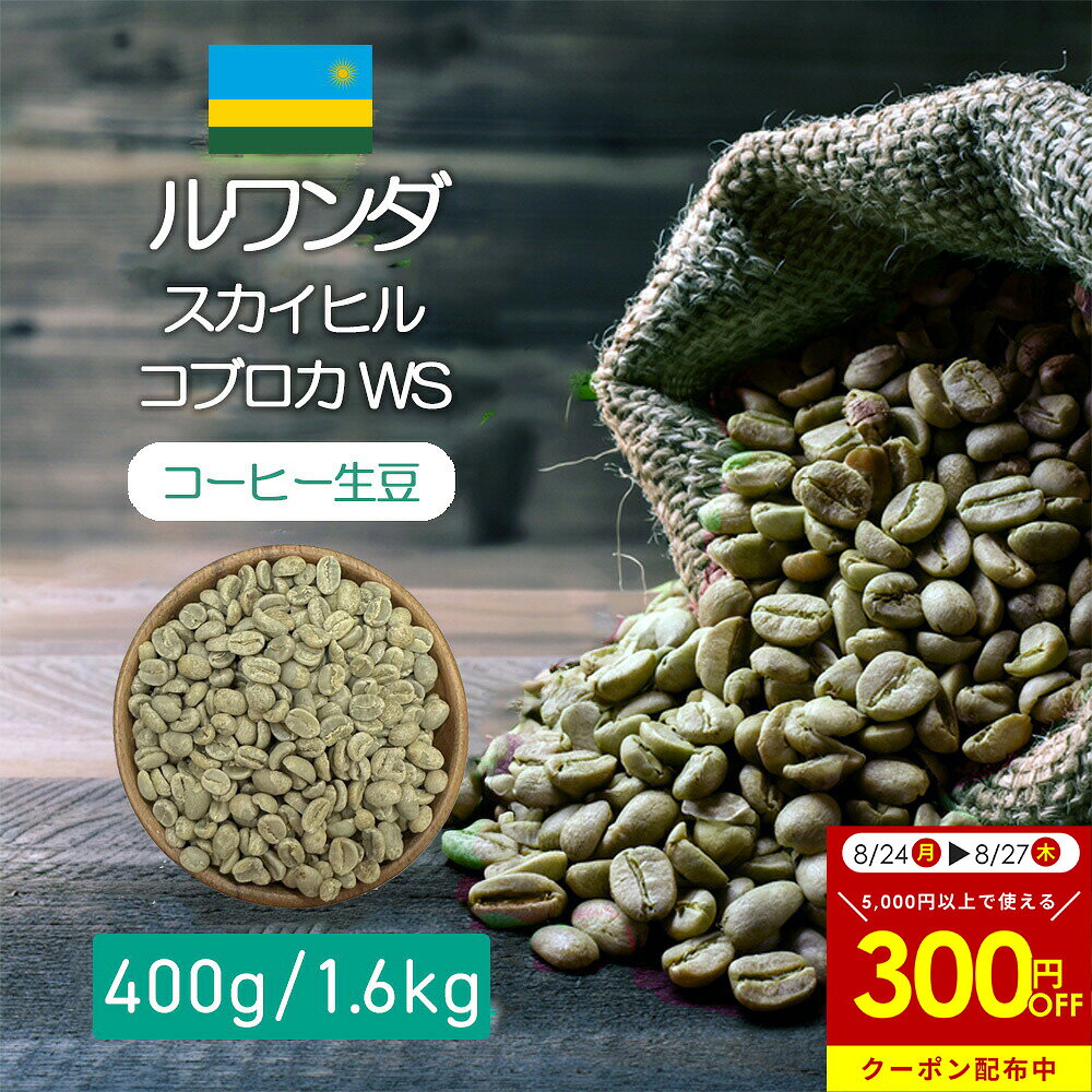名称 ルワンダ　スカイヒル　コブロカWS 原産国 ルワンダ 内容量 400g/1.6kg【生豆】 ※ご自身の焙煎が必要になります 保存方法 直射日光を避け、常温で保存 発送方法 宅配便もしくはメール便（2個800gまで）にてお届けします。 ☆☆送料が異なります☆☆ ご希望の方法をご注文画面でご選択ください 抽出方法 コーヒープレス、ハンドドリップ、エスプレッソ・ウォータードリップ 香福屋（コウフクヤ）とは 日本の中心部にある岐阜の小さなコーヒー豆通販屋さんです。あなたのお家で飲むコーヒーが一番美味しい時間であるように、まずはお手元に届くコーヒーの香りをお楽しみください。世界に広がる産地のコーヒー豆をブレンドやシングルオリジンでお届けします。この珈琲豆は、ドリップバッグ、ハンドドリップ、プレスコーヒー、コーヒーメーカー、エスプレッソや水出し等のお手持ちの珈琲器具でお好きなスタイルで楽しんでいただけるよう、コーヒー豆のまま・細挽き、中挽き、粗挽きなどのご希望の挽き方にも対応しております。おうちの珈琲が一番の心地よいカフェになるよう応援しています。出産内祝いやお誕生日、季節の贈り物に、父の日・お中元などのギフト対応もしております。香福屋（こうふくや）をどうぞよろしくお願いします。ルワンダ　スカイヒル　コブロカWS 産地情報 生産地 ルワンダ国西部ニャマシェケ地区 標高 1,700-1,900m 精選方法 Washed（ウォッシュド） 収穫時期 3-6月 栽培品種 ブルボン
