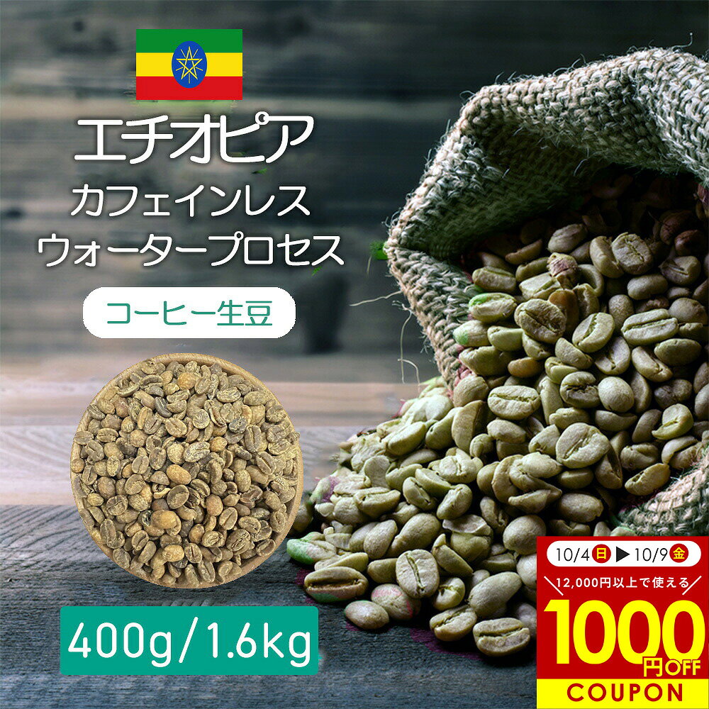 楽天市場】カフェインレス コーヒー生豆の通販