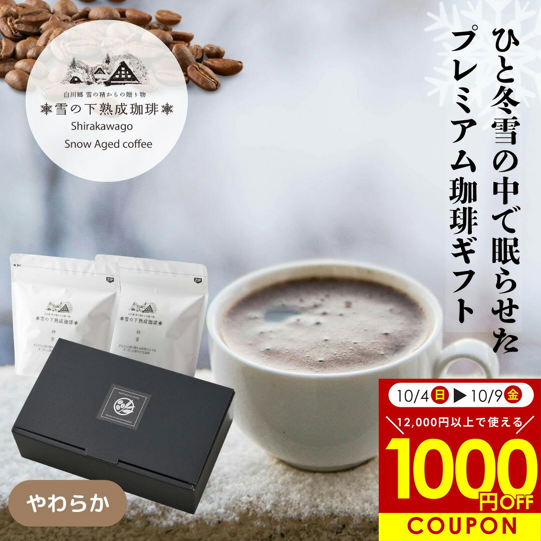 商品説明 名称 コーヒー豆 原材料名 コーヒー豆(ブラジル インドネシア) 内容量 ブラジル(100g)+インドネシア(100g)=200g 挽き具合 焙煎したて 中挽き 豆のまま 保存方法 常温：冷暗所に保存 配送方法 宅配便（常温・冷蔵のいずれか） 香福屋（コウフクヤ）とは 日本の中心部にある岐阜の小さなコーヒー豆通販屋さんです。あなたのお家で飲むコーヒーが一番美味しい時間であるように、まずはお手元に届くコーヒーの香りをお楽しみください。世界に広がる産地のコーヒー豆をブレンドやシングルオリジンでお届けします。この珈琲豆は、ドリップバッグ、ハンドドリップ、プレスコーヒー、コーヒーメーカー、エスプレッソや水出し等のお手持ちの珈琲器具でお好きなスタイルで楽しんでいただけるよう、コーヒー豆のまま・細挽き、中挽き、粗挽きなどのご希望の挽き方にも対応しております。おうちの珈琲が一番の心地よいカフェになるよう応援しています。出産内祝いやお誕生日、季節の贈り物に、父の日・お中元などのギフト対応もしております。香福屋（こうふくや）をどうぞよろしくお願いします。 関連キーワード ボーナス　クリスマス　七五三　ボジョレヌーボー　お歳暮　ハロウィン　衣替え　運動会　学園祭　秋行楽　お盆　夏祭り　フェス　海水浴　七夕　夏休み　お中元　お歳暮　サマーセール　父の日　ジューンブライド　ゴールデンウイーク　お中元　入社式　新生活　歓迎会　花見　ひな祭り　ホワイトデー　卒業式　夏休み　卒業旅行　引っ越し　決算　送迎会　節分　バレンタインデー　元旦　成人の日　新年会　福袋雪の下で熟成された特別な豆セット 世界遺産・白川郷の雪の下でゆっくり熟成させたコーヒー豆。 粉雪（やわらかでまろやかな味わい） と 綿雪（芳醇でコクのある味わい） 2種類を100gずつセットにしました。 🎁 贈り物や特別な時間に 上品なパッケージでギフトにも最適。 日常のコーヒータイムを特別なひとときに変えてくれます。 商品詳細 内容量100g × 2種類（粉雪・綿雪） 原材料コーヒー豆（ブラジル・コロンビア ） 賞味期限製造日より3ヶ月 保存方法高温多湿を避け、冷暗所で保存してください 配送宅配便