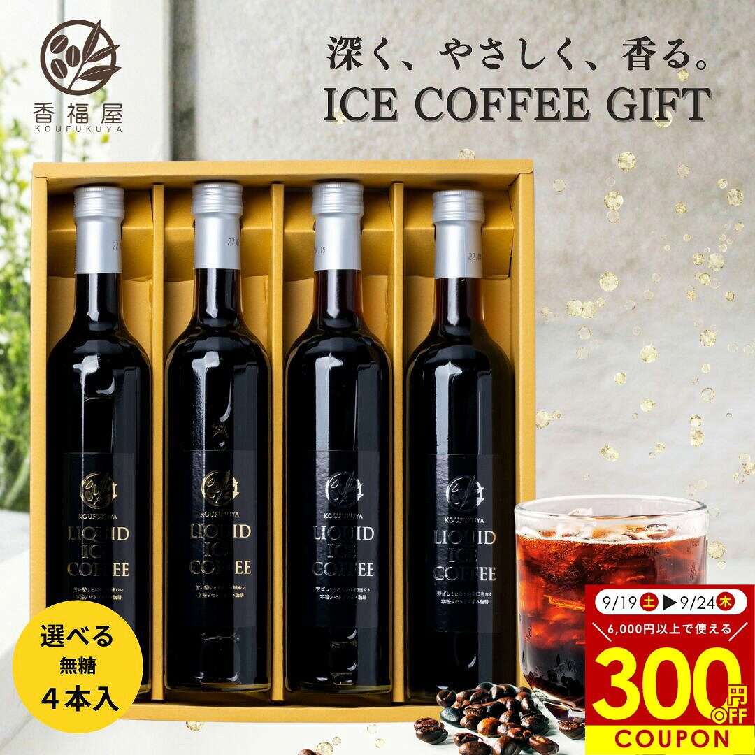 【本日ポイント5倍】【選べる2テイスト】 瓶詰 リキッド アイスコーヒー ギフト 無糖 2L 500ml × 4本 贈答 ラッピング込 高級 コーヒー 珈琲 無糖コーヒー 贈り物 コーヒー詰め合わせ ストレートコーヒー 夏ギフト 暑中見舞い ありがとう