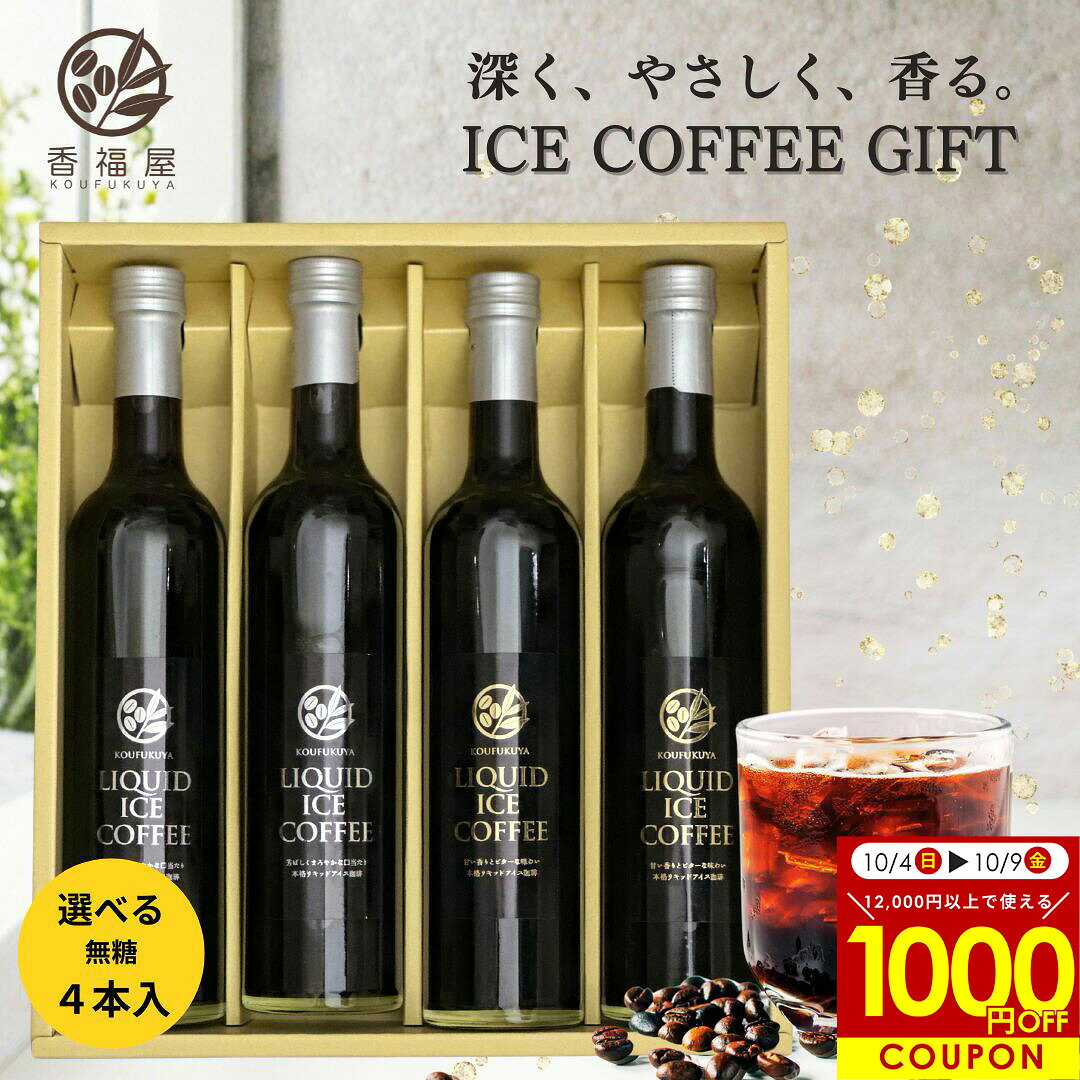 【お買い物マラソン限定 1000円OFFクーポン 配布中】秋ギフト ギフト【楽天1位】 選べる コーヒーギフト 500ml×4本 2L アイスコーヒー ギフト 無糖 ビター スイート コーヒー ラッピング込 高級 コーヒー通販 おいしい珈琲 瓶詰 瓶入り