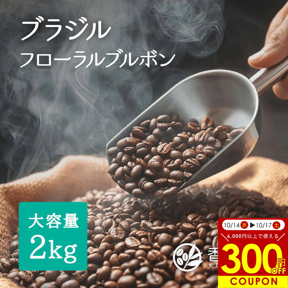 【スーパーSALE限定 10%OFF＋1000円OFFクーポン配布中】コーヒー豆 ブラジルフローラルブルボン 2kg 業務用 カフェ レストラン 原産国：ブラジル ストレートコーヒー豆 飲みやすい [RSS-1] komi-coffee-10000690 コーヒー通販 香福屋 パッケージ画像