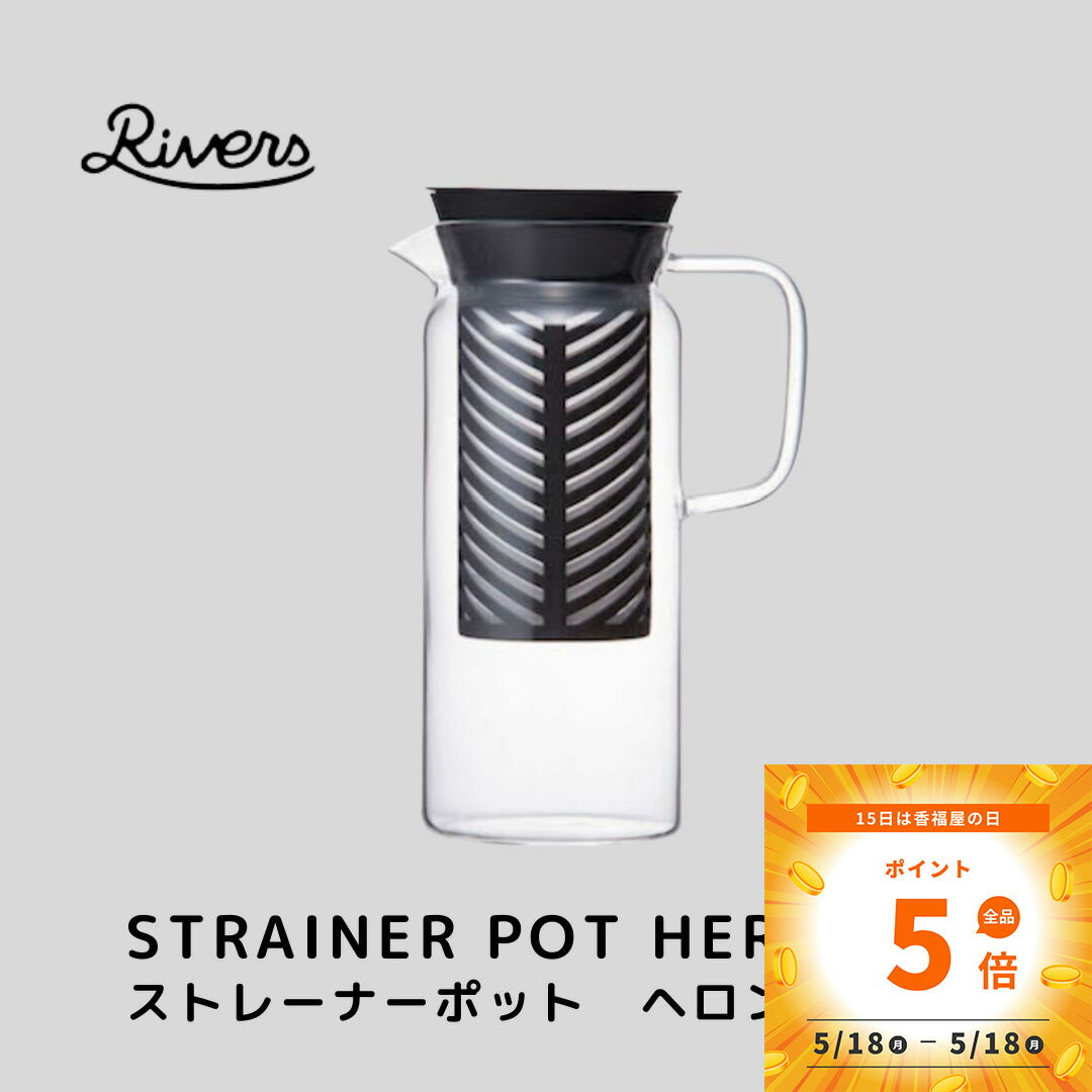 乐天商城 - outlet アウトレットセール リバーズ ヘロン ストレーナーポット 水出しコーヒー
