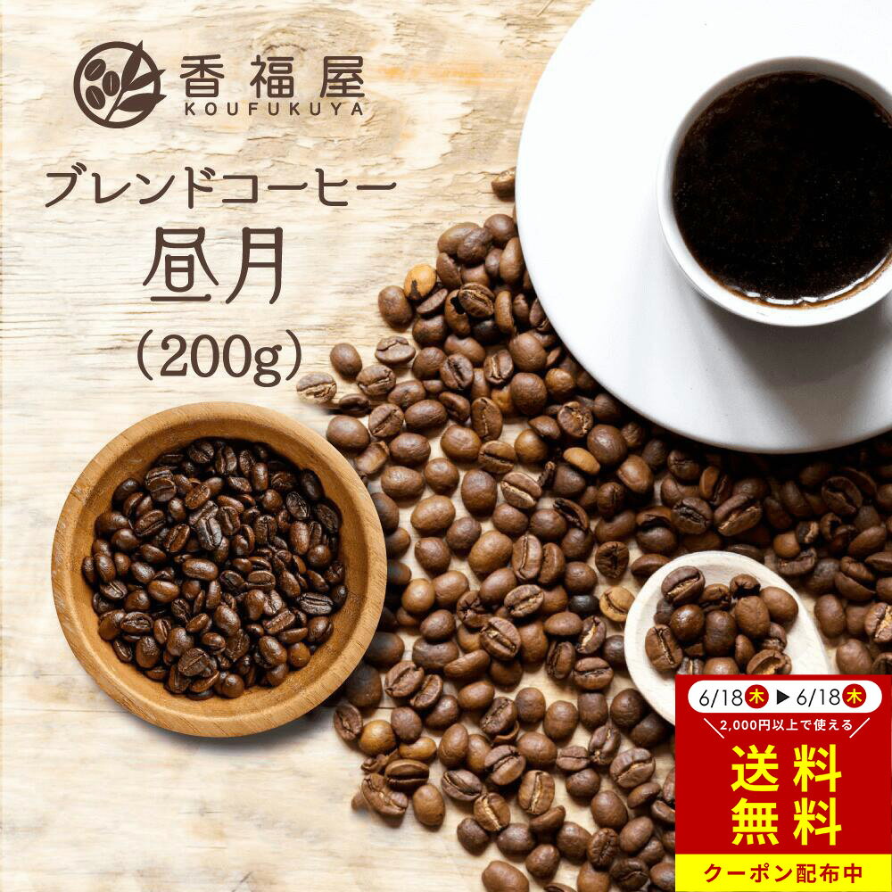 【本日限定送料無料CP】【ブレンド コーヒー豆】昼月 ブレンド 200g コーヒー 豆コク 甘み まろやか 軽やか 3時 ティータイム豆 粉 珈琲 ドリップ コーヒープレス コーヒーメーカー プレミアムコーヒー メール便 自家焙煎 香福屋