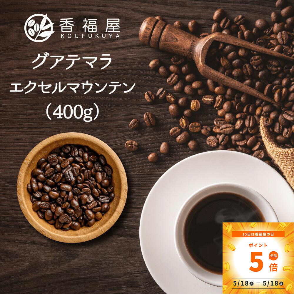 乐天商城 - コーヒー豆グアテマラ エクセルマウンテン 400g柑橘系のほのかに香る酸味 果実の甘味ドリップ用 コーヒープレス用 コーヒーメーカー用 プレミアムコーヒー メール便 香福屋【コンビニ受取対応商品】