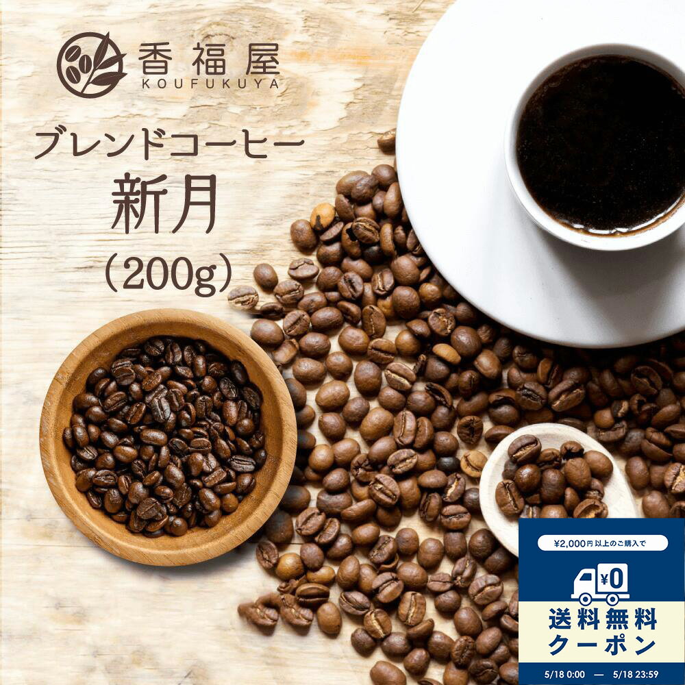 【お買い物マラソンポイント2倍】珈琲豆 新月ブレンド 200g 味わい：すっきり コーヒー豆 ブレンド 【コンビニ受取対象商品】【海外発送対応】香福屋 KOUFUKUYACOFFEE