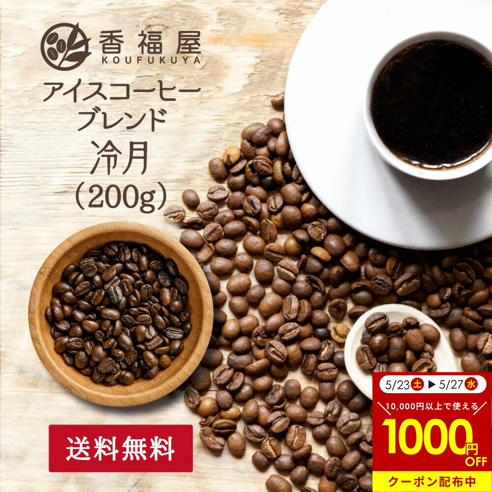 Ice Coffee - 【本日送料無料クーポン】コーヒー豆 アイスコーヒーブレンド 冷月 200g ブレンドコーヒー豆 香福屋 KOUFUKUYACOFFEE【海外発送対応】